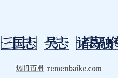 三国志·吴志·诸葛融传是什么意思的图片